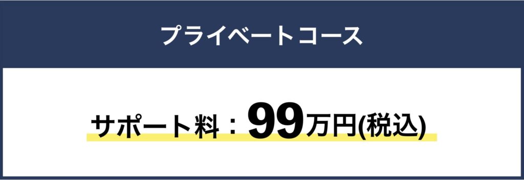 プライベートコース　サポート料：99万円(税込）