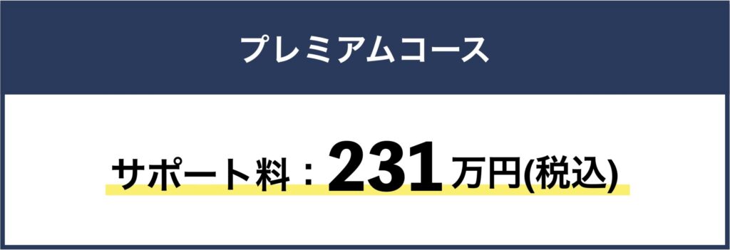 プレミアムコース　サポート料：231万円(税込）